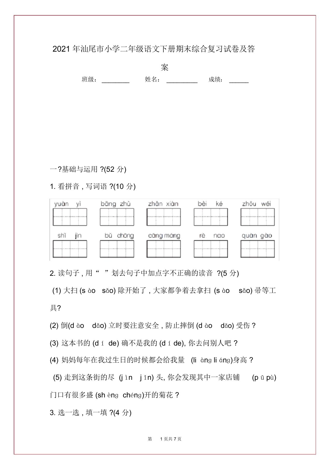 2021年汕尾市小学二年级语文下册期末综合复习试卷及答案