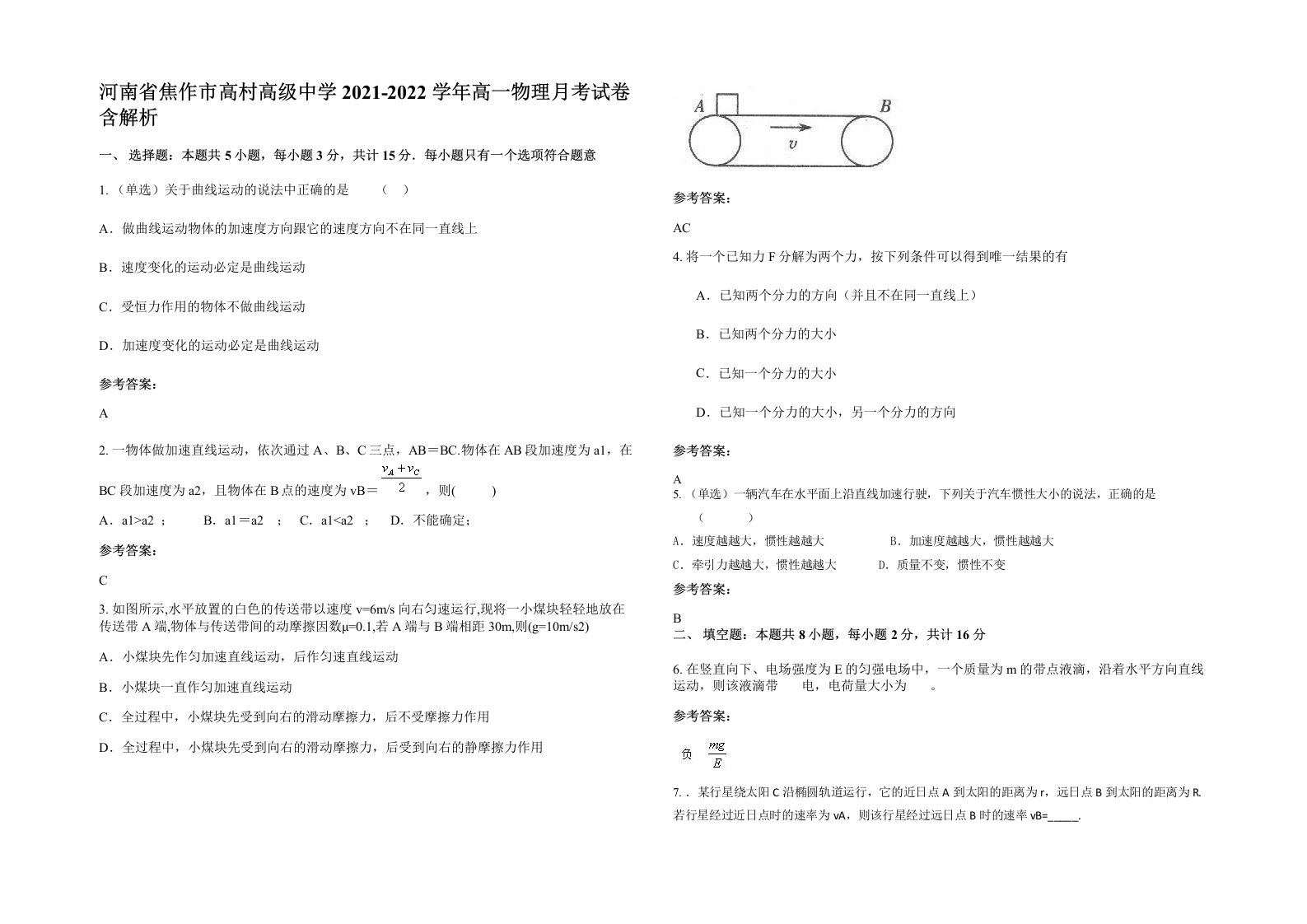 河南省焦作市高村高级中学2021-2022学年高一物理月考试卷含解析