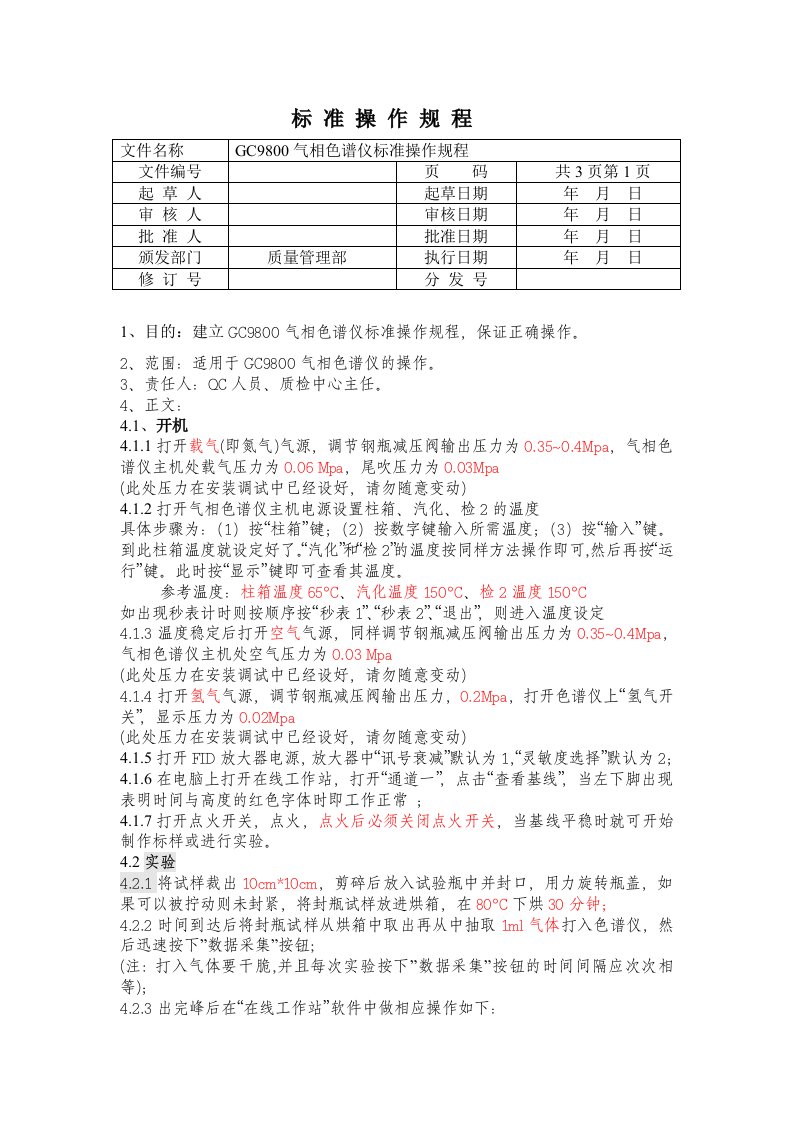 GC9800气相色谱仪操作规程