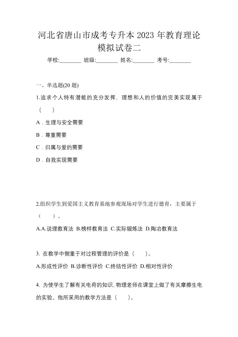 河北省唐山市成考专升本2023年教育理论模拟试卷二