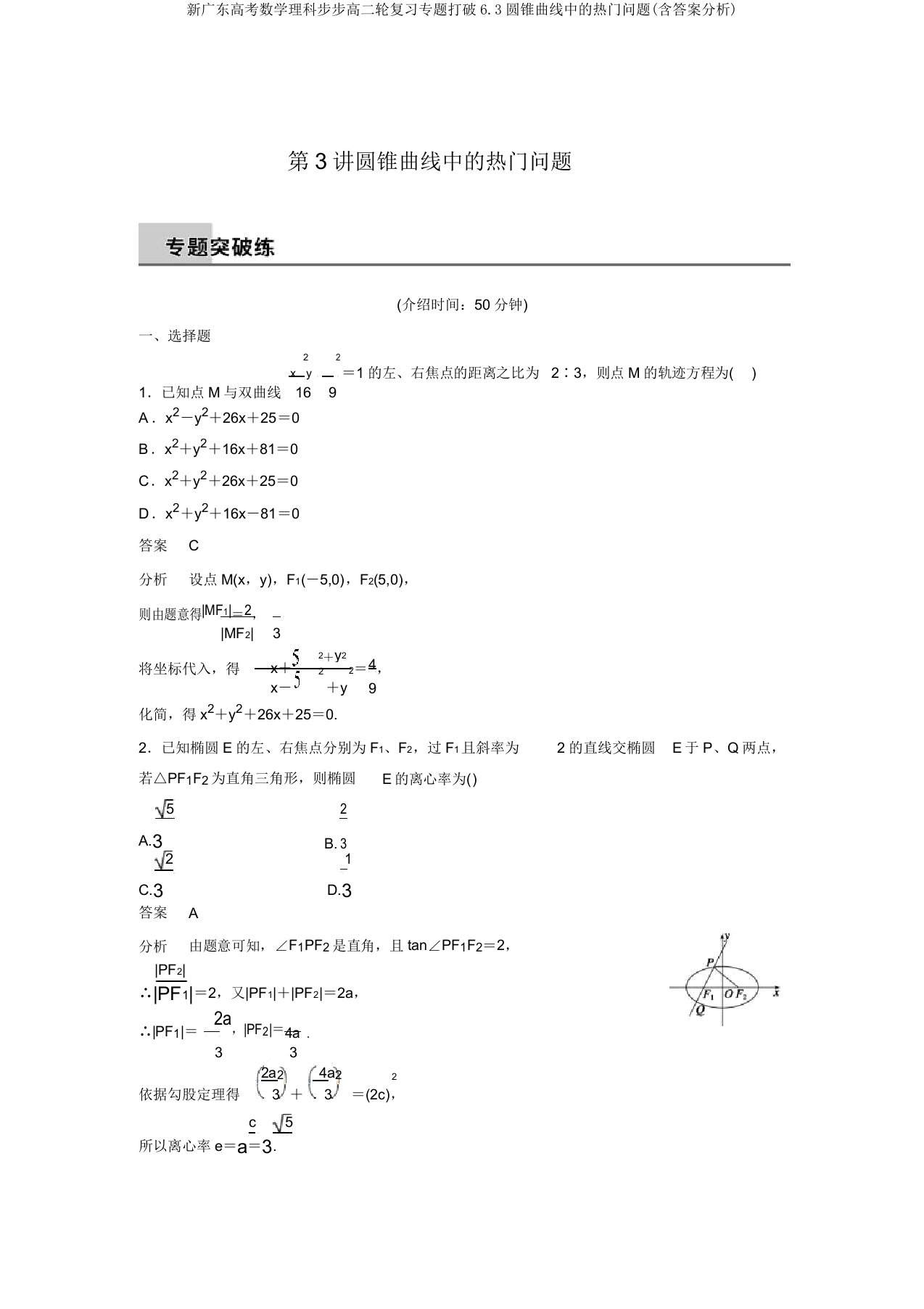 新广东高考数学理科步步高二轮复习专题突破6.3圆锥曲线中的热点问题(含答案解析)