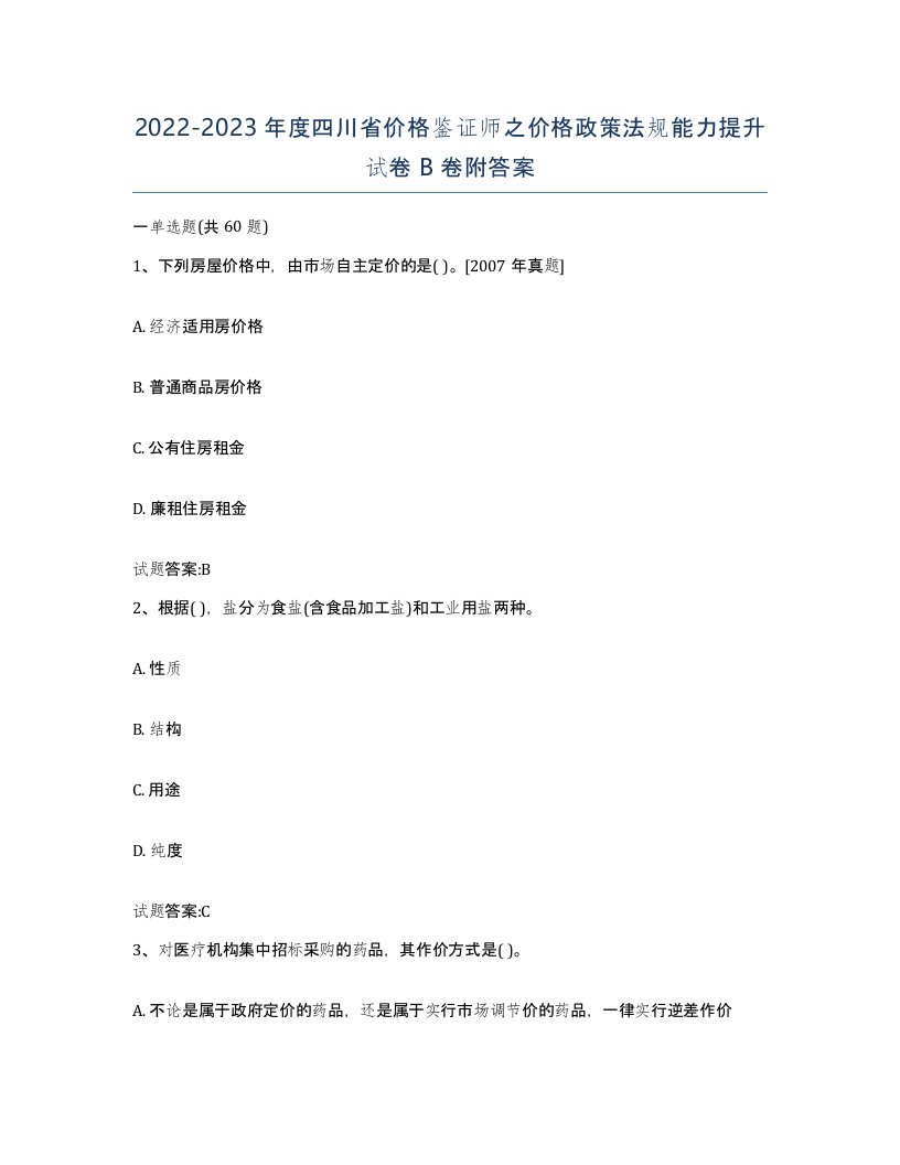 2022-2023年度四川省价格鉴证师之价格政策法规能力提升试卷B卷附答案