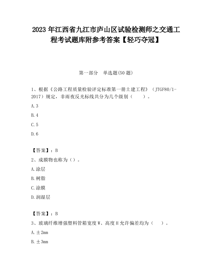 2023年江西省九江市庐山区试验检测师之交通工程考试题库附参考答案【轻巧夺冠】