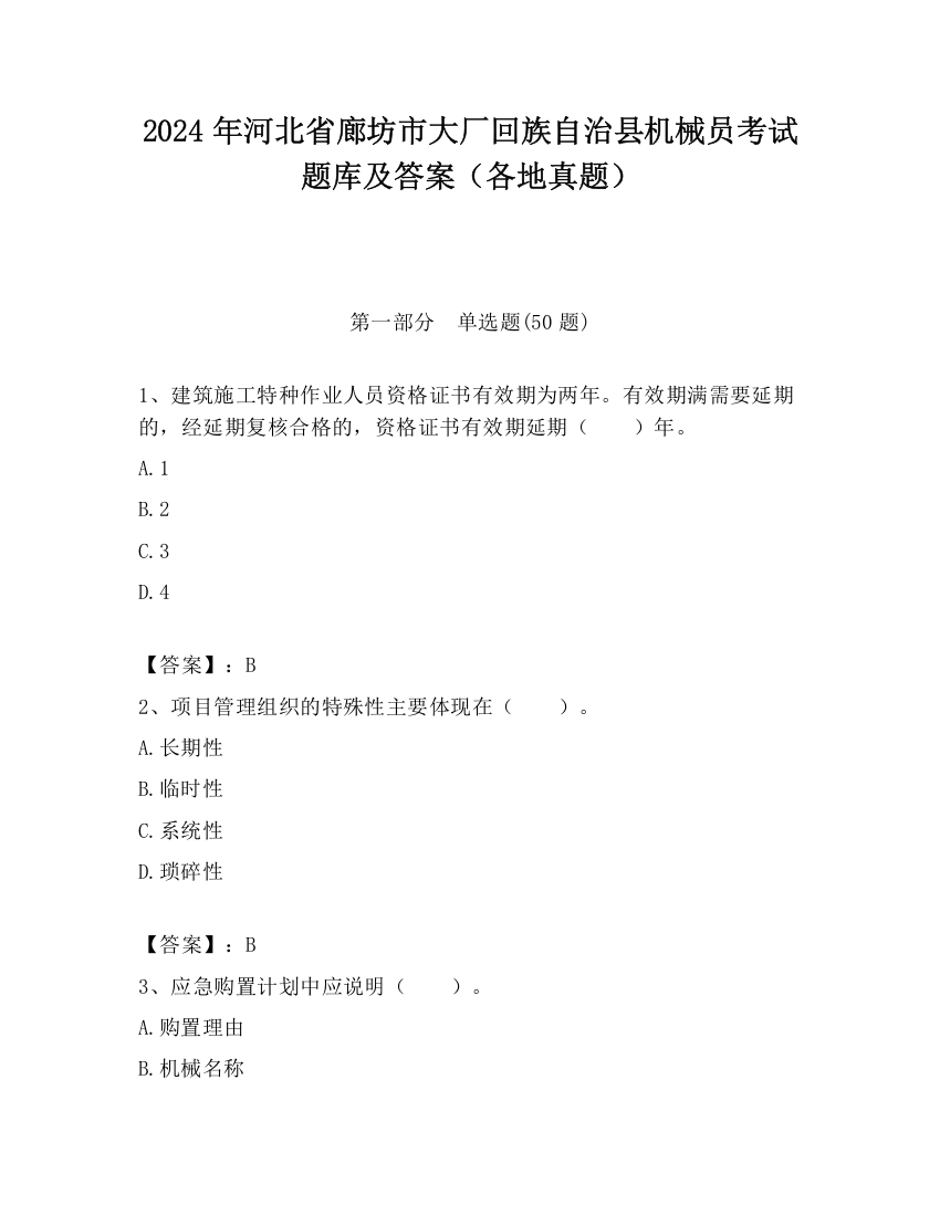 2024年河北省廊坊市大厂回族自治县机械员考试题库及答案（各地真题）