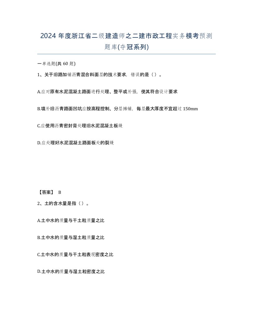 2024年度浙江省二级建造师之二建市政工程实务模考预测题库夺冠系列