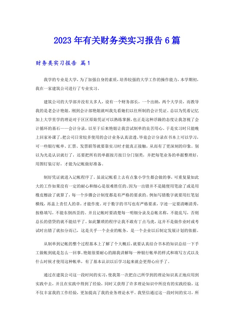 2023年有关财务类实习报告6篇