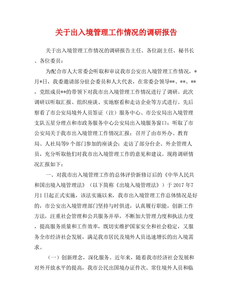 关于出入境管理工作情况的调研报告