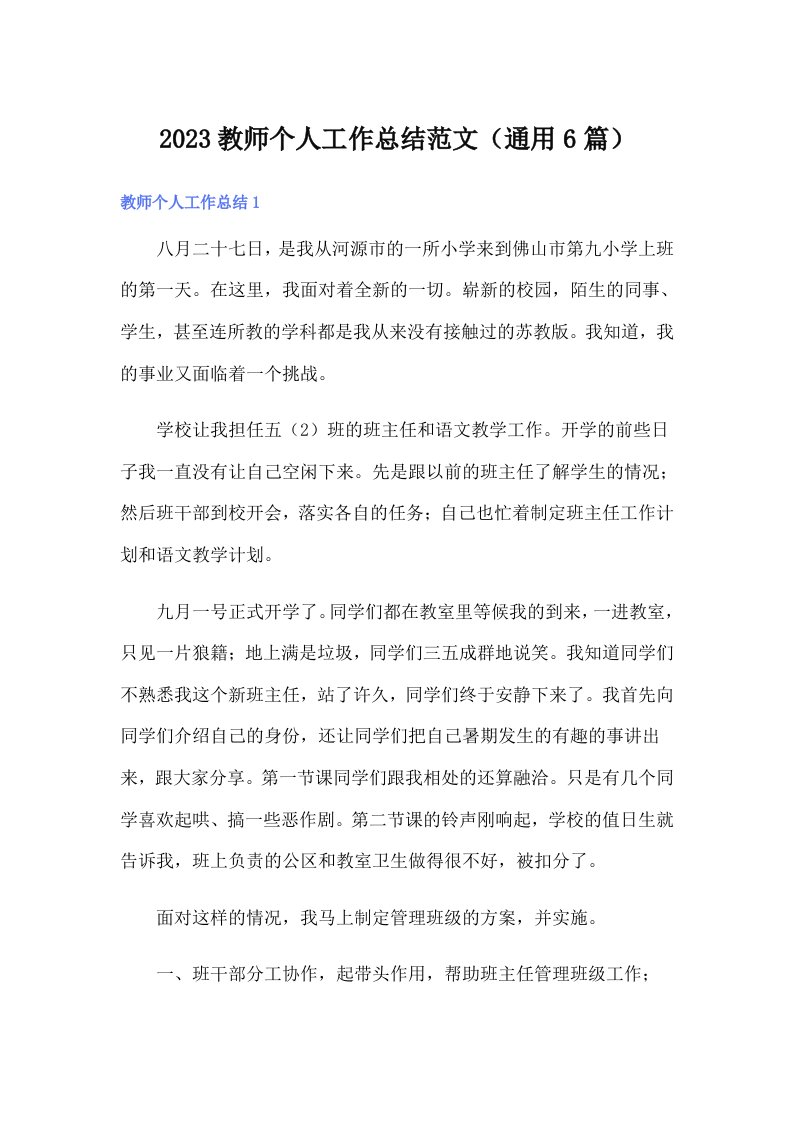 2023教师个人工作总结范文（通用6篇）