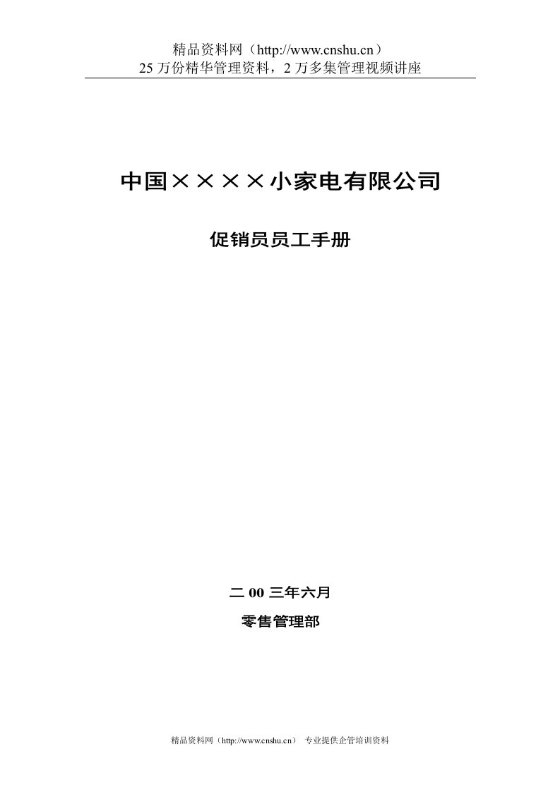 中国××××小家电公司促销员管理手册