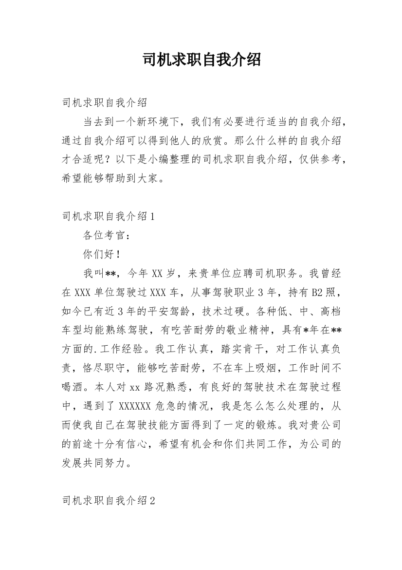 司机求职自我介绍_3