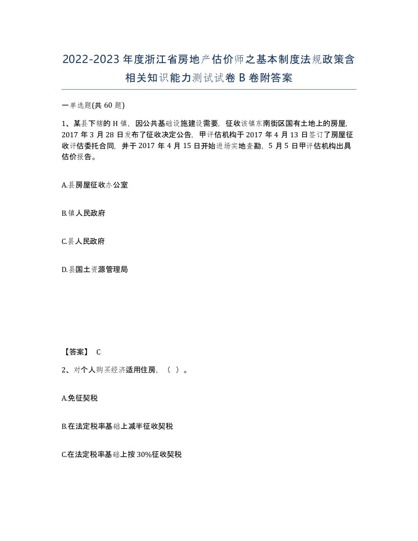 2022-2023年度浙江省房地产估价师之基本制度法规政策含相关知识能力测试试卷B卷附答案