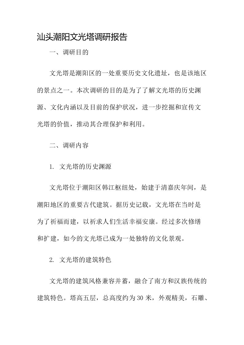 汕头潮阳文光塔调研报告