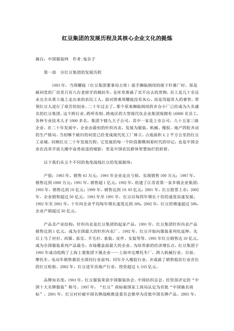 红豆集团的发展历程及其核心企业文化的提炼