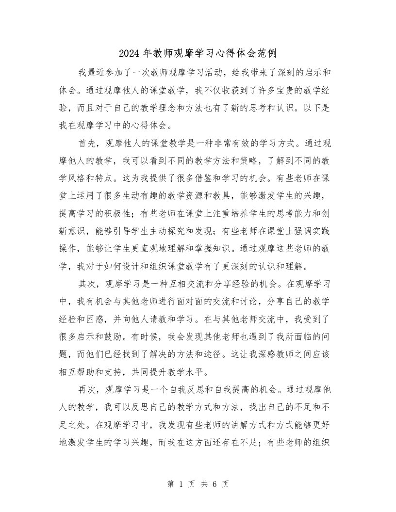 2024年教师观摩学习心得体会范例（3篇）