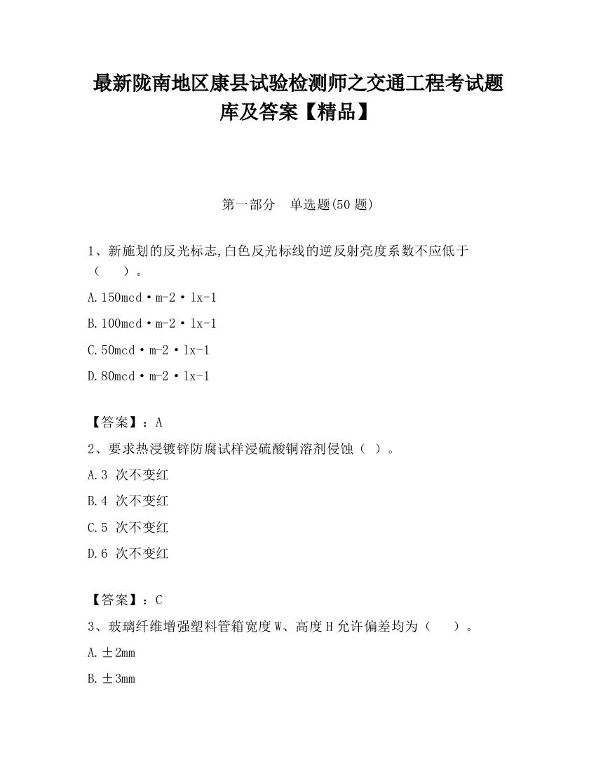 最新陇南地区康县试验检测师之交通工程考试题库及答案【精品】