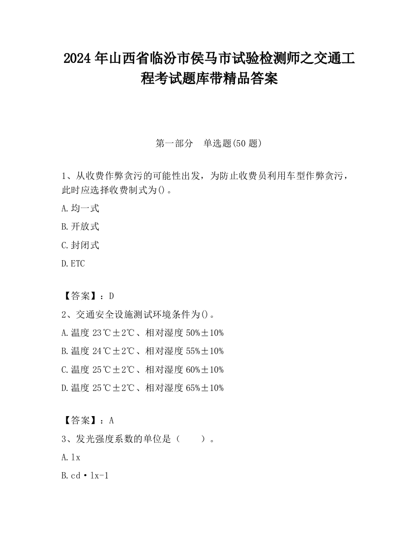 2024年山西省临汾市侯马市试验检测师之交通工程考试题库带精品答案