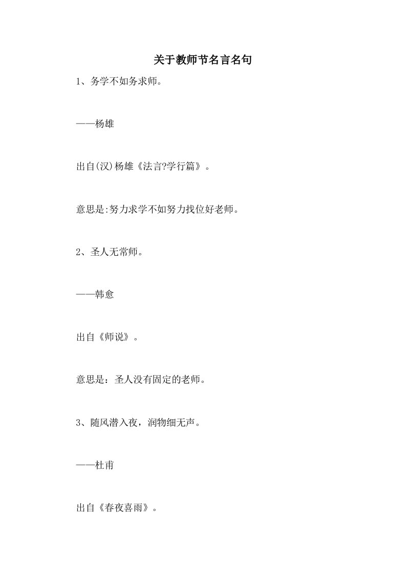 关于教师节名言名句