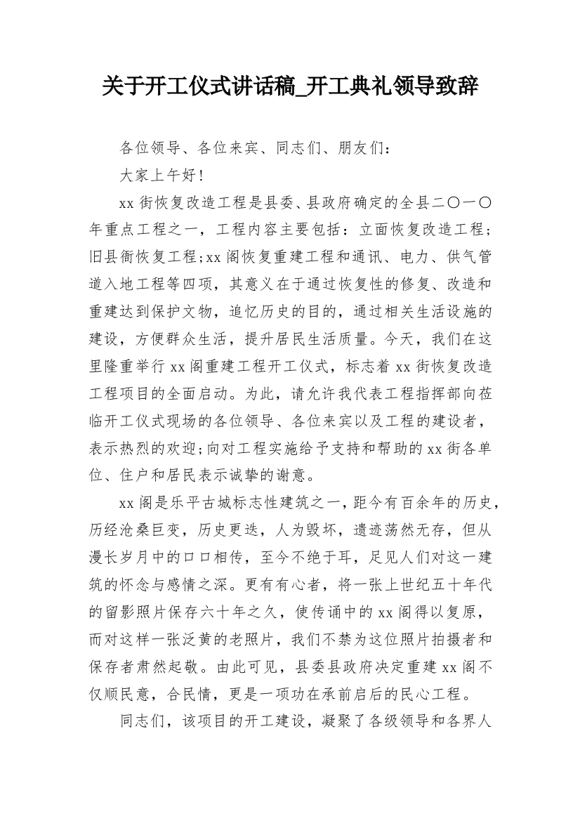 关于开工仪式讲话稿_开工典礼领导致辞