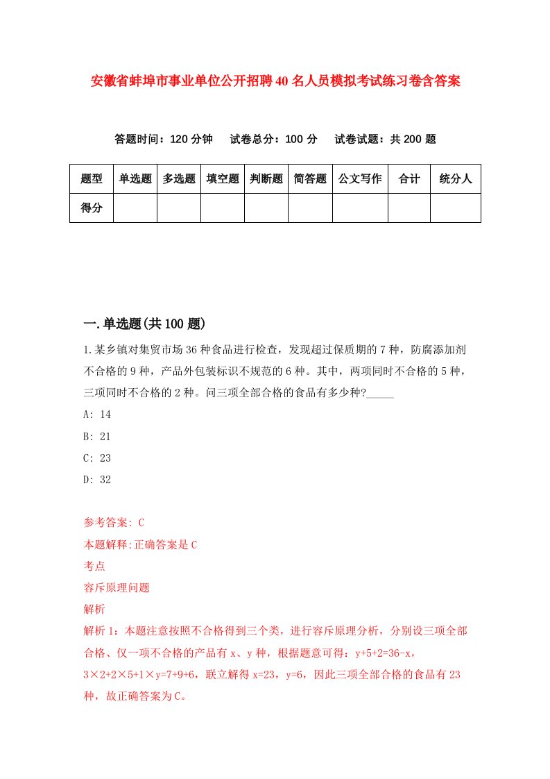 安徽省蚌埠市事业单位公开招聘40名人员模拟考试练习卷含答案第0套