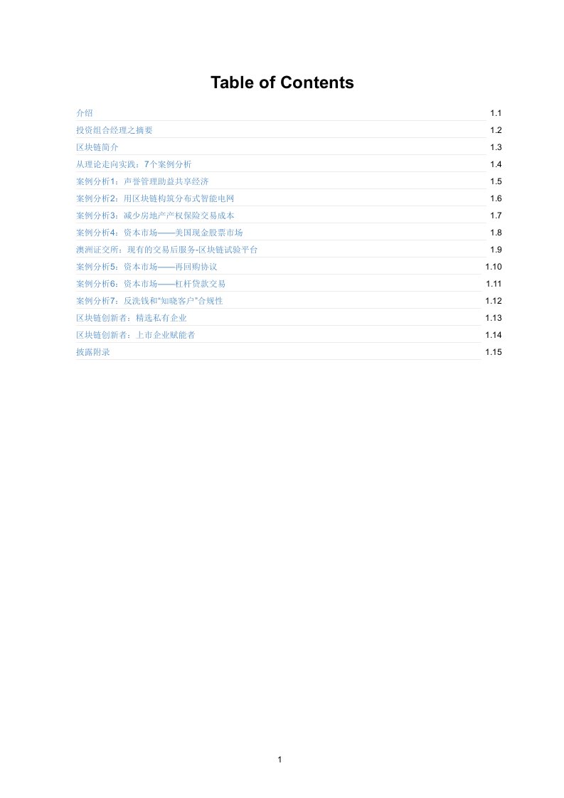 区块链研究报告.：区块链——从理论走向实践[精]