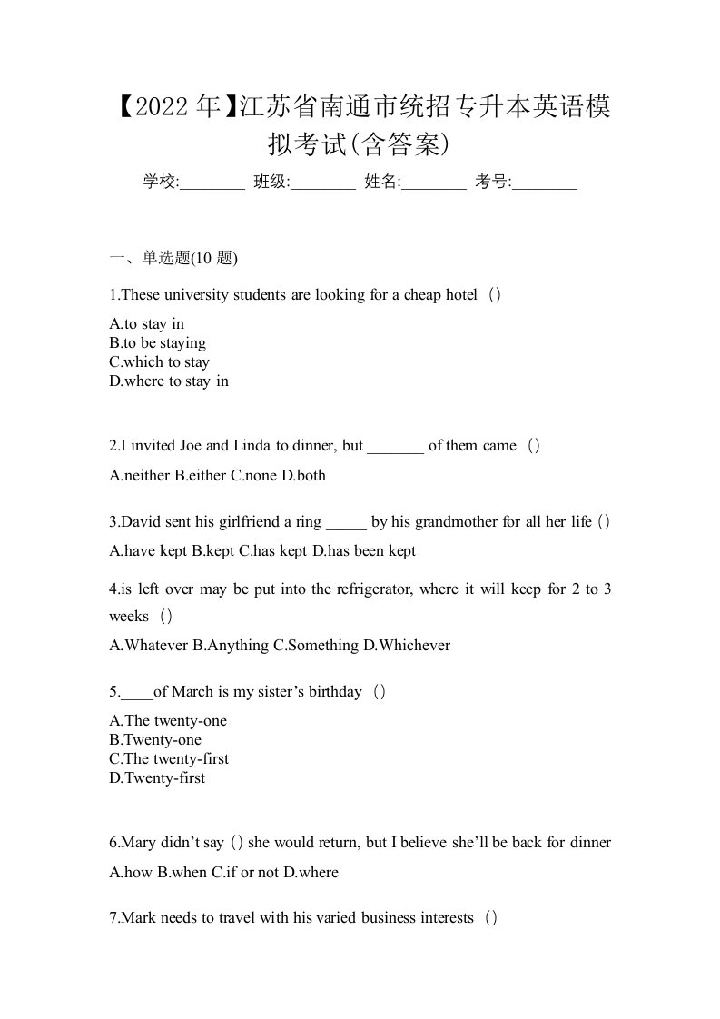 2022年江苏省南通市统招专升本英语模拟考试含答案