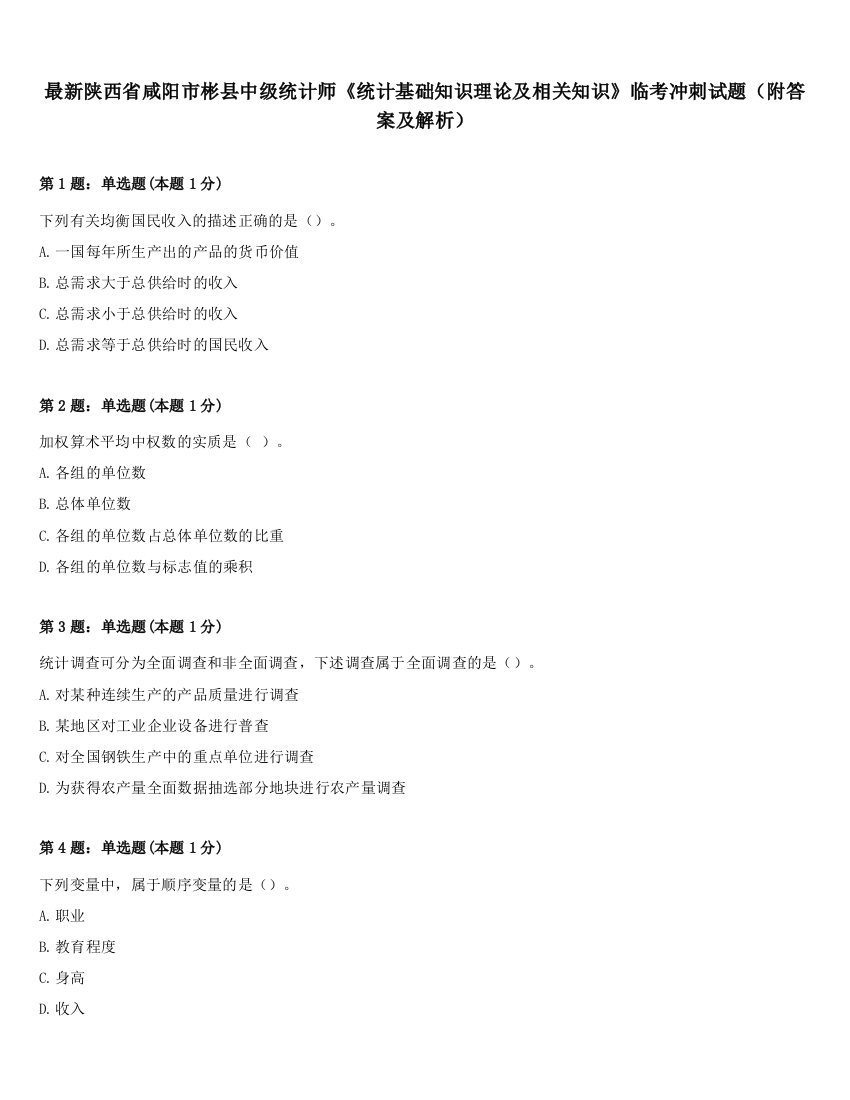 最新陕西省咸阳市彬县中级统计师《统计基础知识理论及相关知识》临考冲刺试题（附答案及解析）