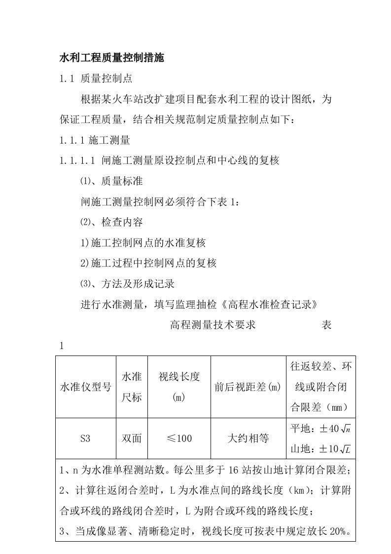 水利工程质量控制措施