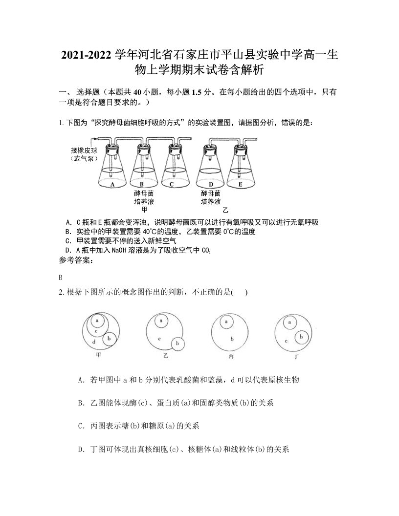 2021-2022学年河北省石家庄市平山县实验中学高一生物上学期期末试卷含解析