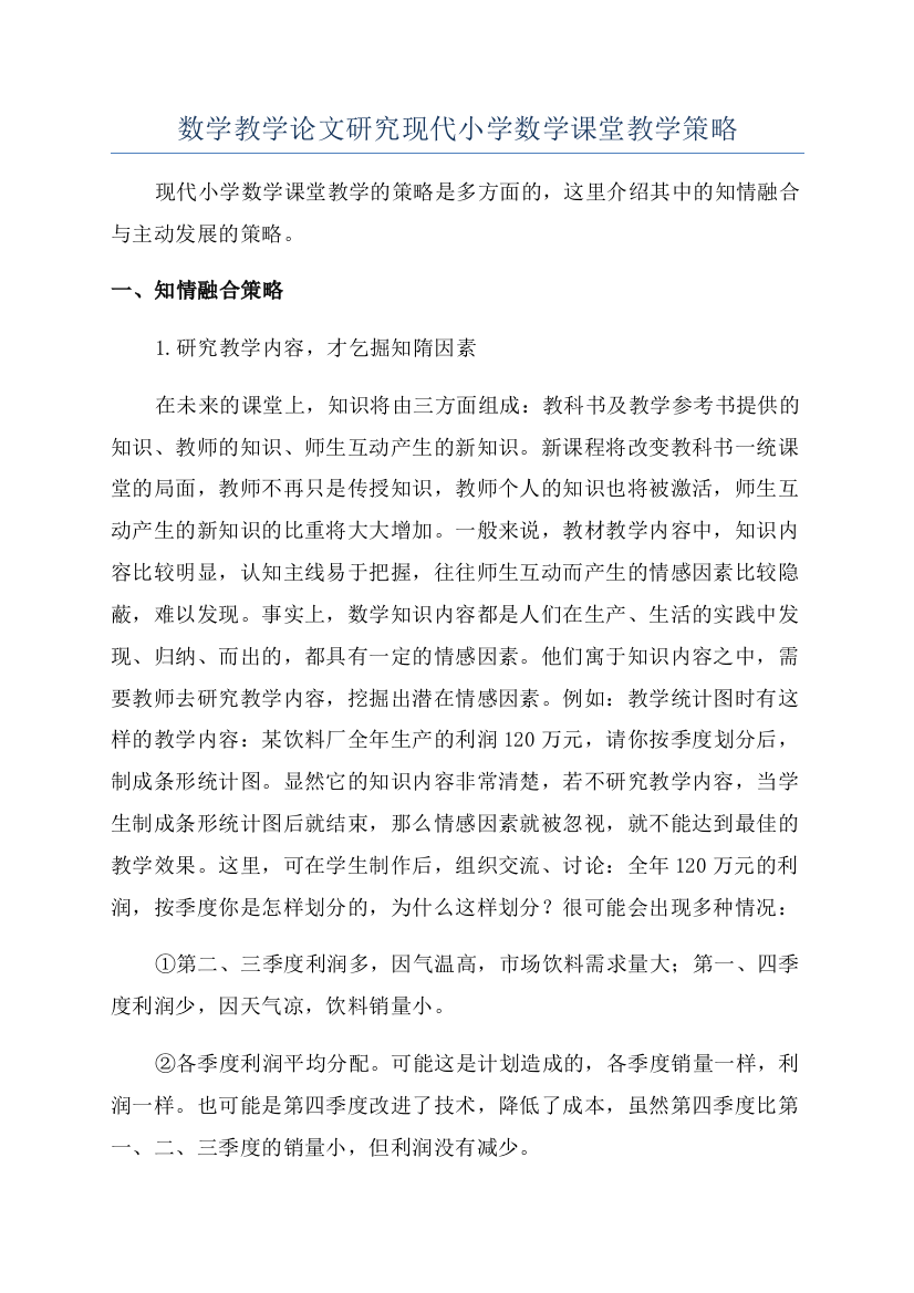 数学教学论文研究现代小学数学课堂教学策略