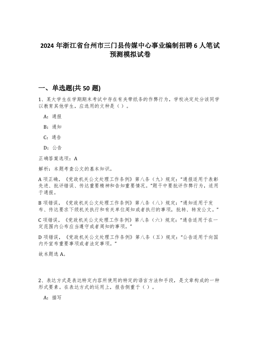 2024年浙江省台州市三门县传媒中心事业编制招聘6人笔试预测模拟试卷-89