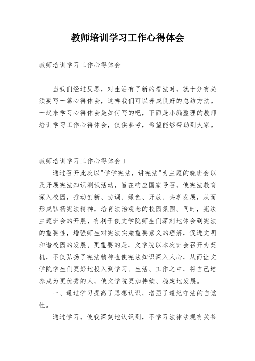 教师培训学习工作心得体会