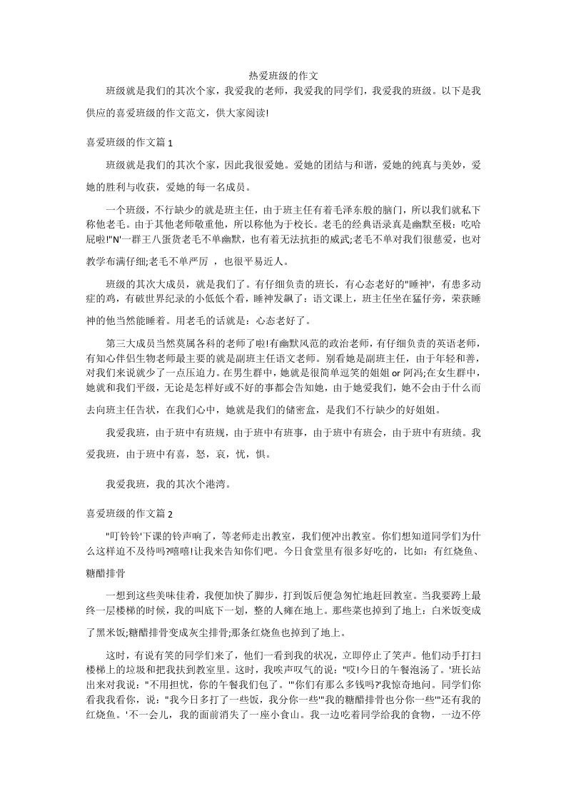 热爱班级的作文