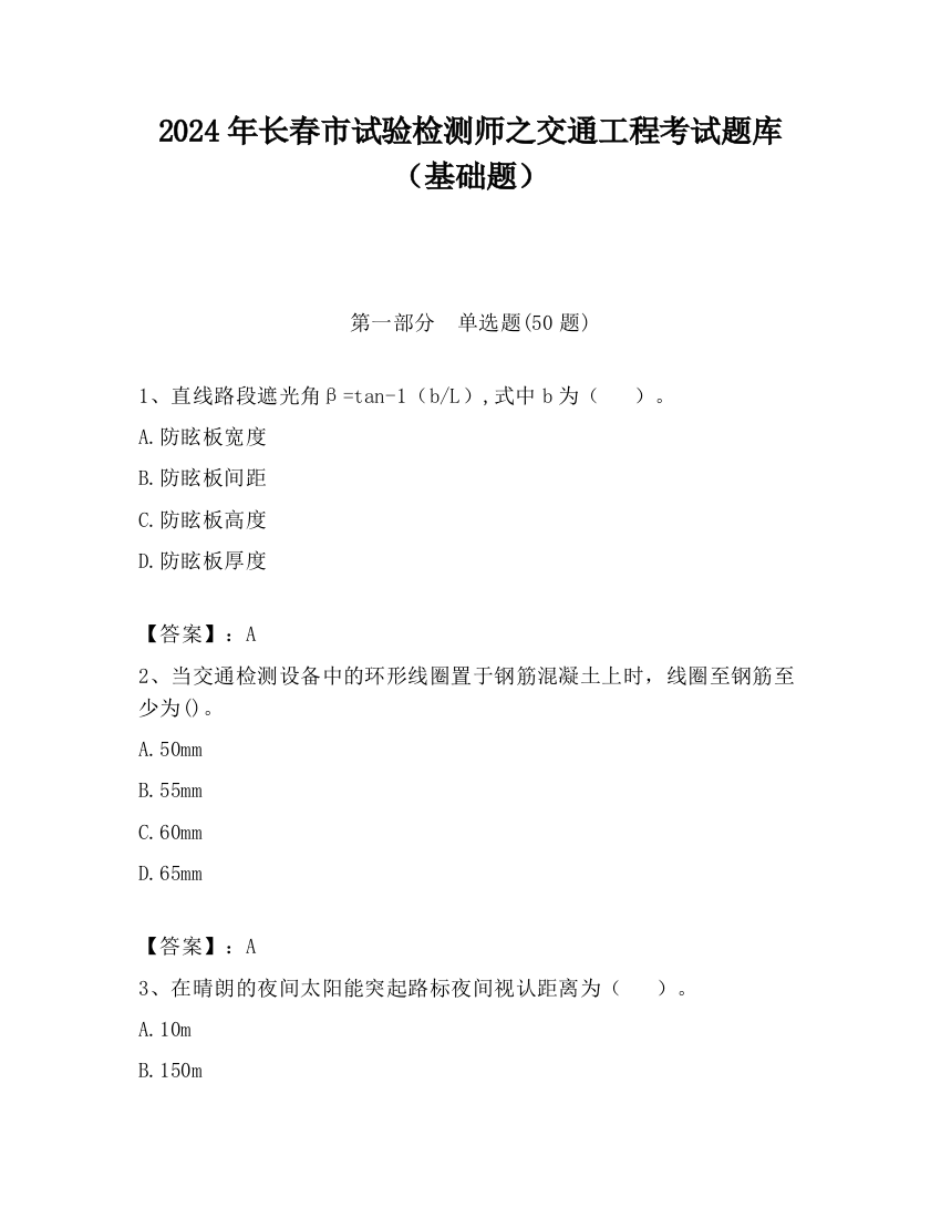 2024年长春市试验检测师之交通工程考试题库（基础题）