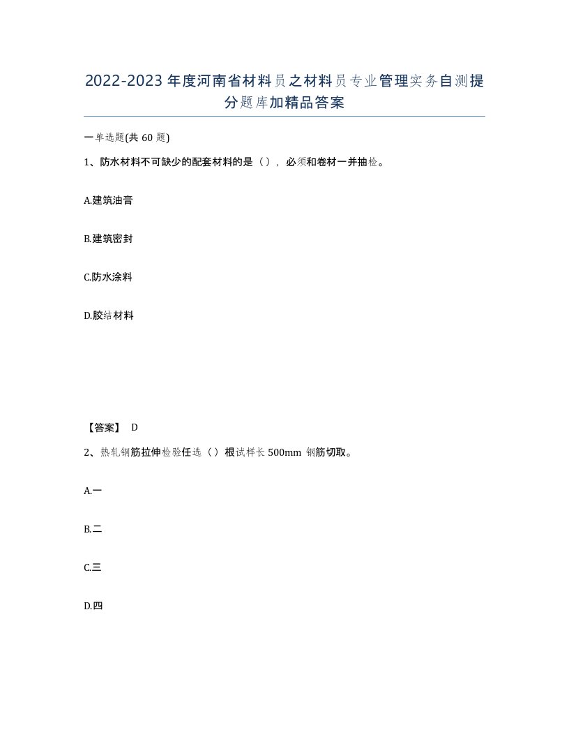 2022-2023年度河南省材料员之材料员专业管理实务自测提分题库加答案