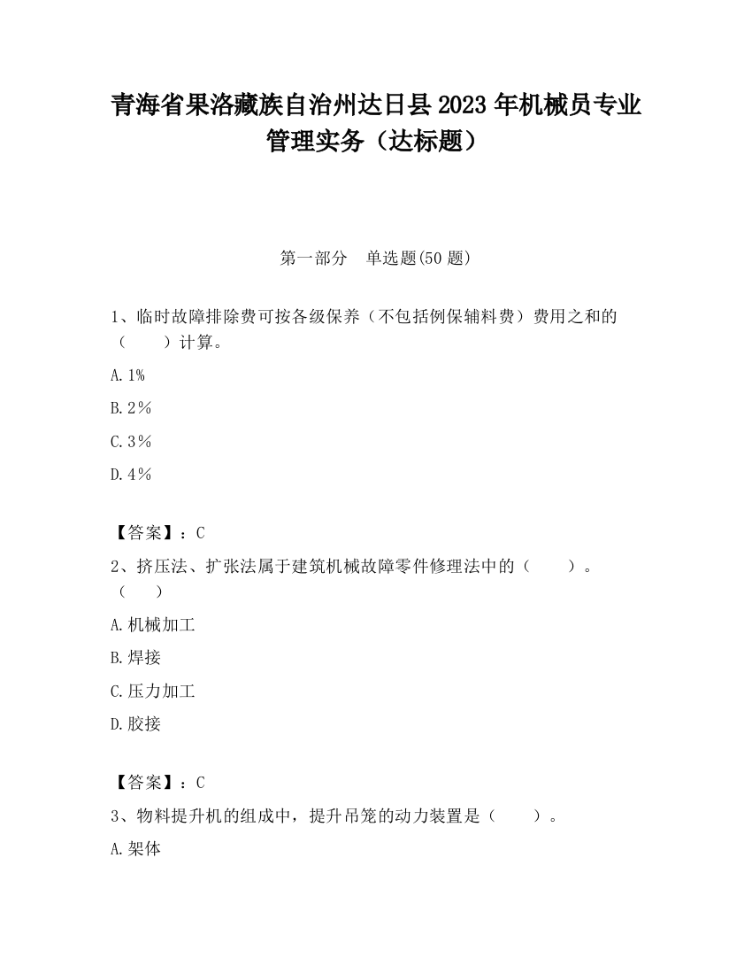 青海省果洛藏族自治州达日县2023年机械员专业管理实务（达标题）