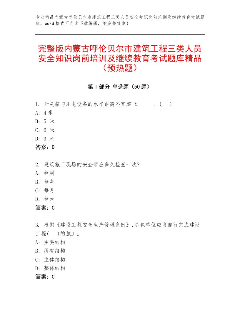 完整版内蒙古呼伦贝尔市建筑工程三类人员安全知识岗前培训及继续教育考试题库精品（预热题）