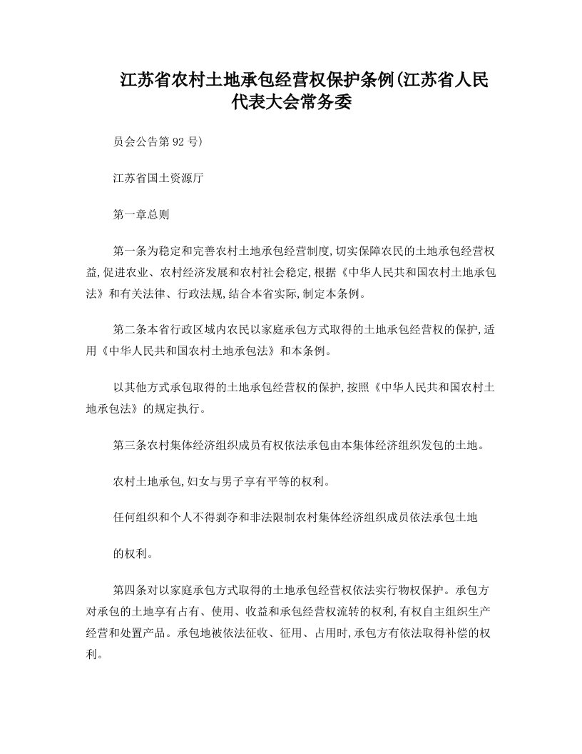 江苏省农村土地承包经营权保护条例(江苏省人民代表大会常务委员会公告第92号)