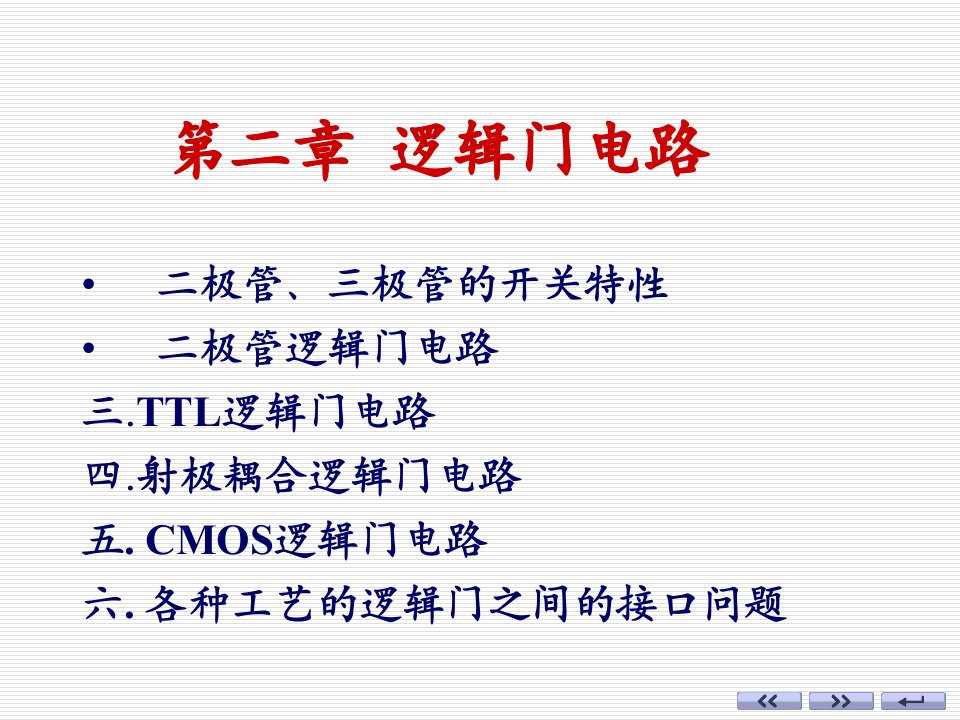 数字电子技术第二章逻辑门电路1课件