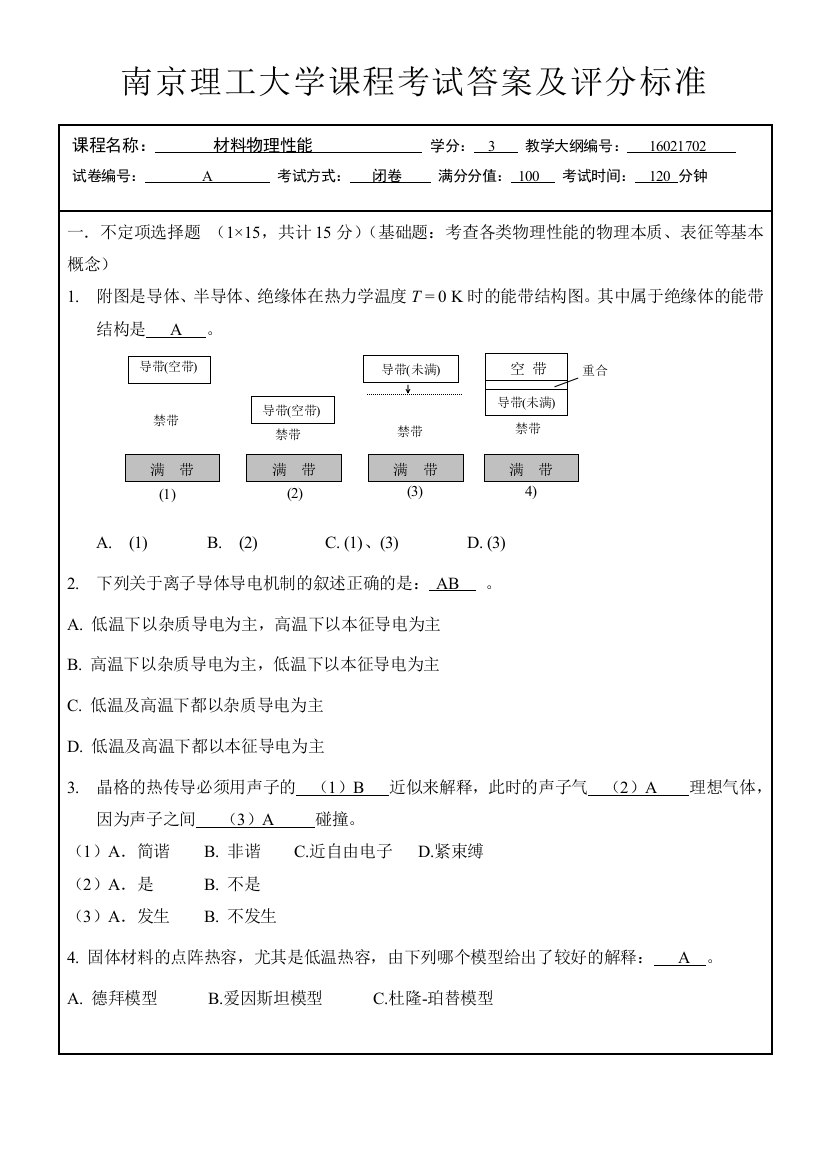 答案材料物理性能试卷14级B闭卷merged