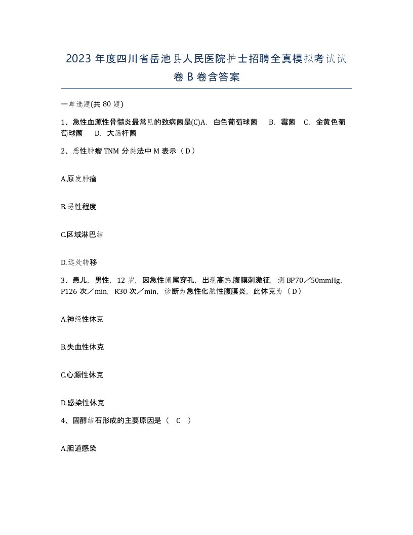 2023年度四川省岳池县人民医院护士招聘全真模拟考试试卷B卷含答案