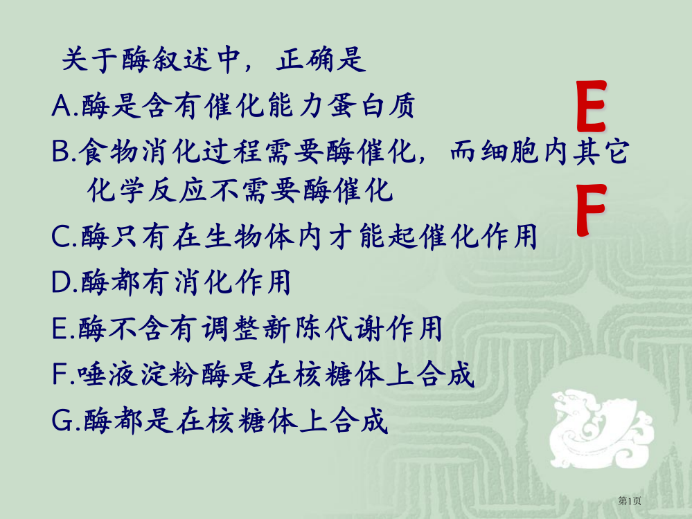 降低化学反应活化能的酶2省公开课一等奖全国示范课微课金奖PPT课件