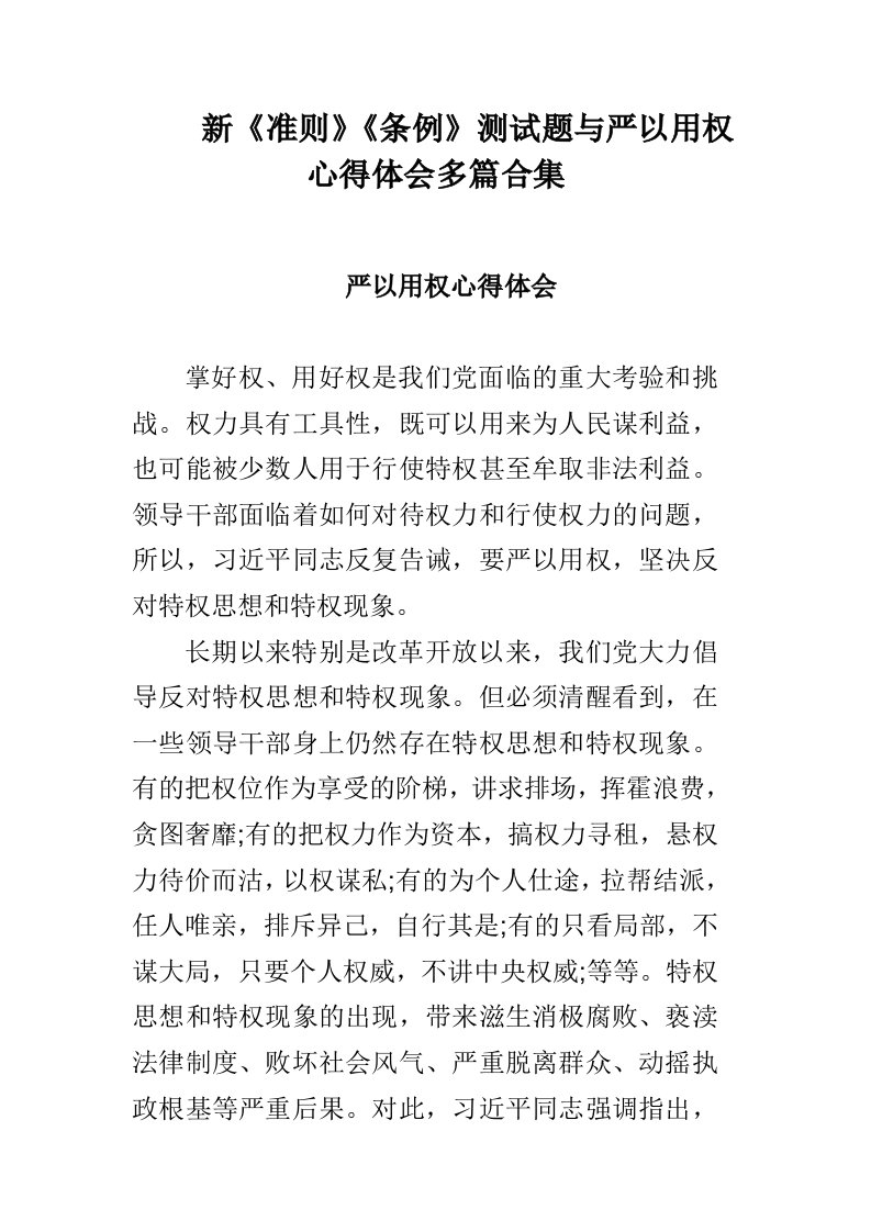 新准则条例测试题与严以用权心得体会多篇合集