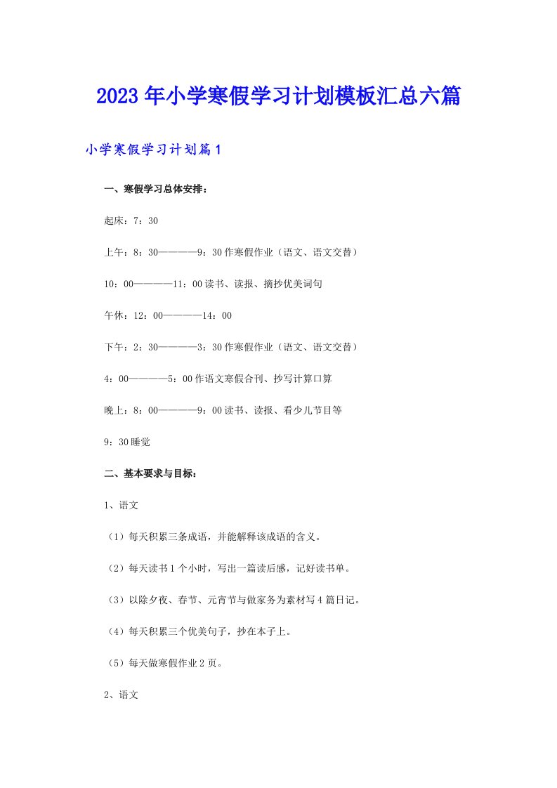 2023年小学寒假学习计划模板汇总六篇