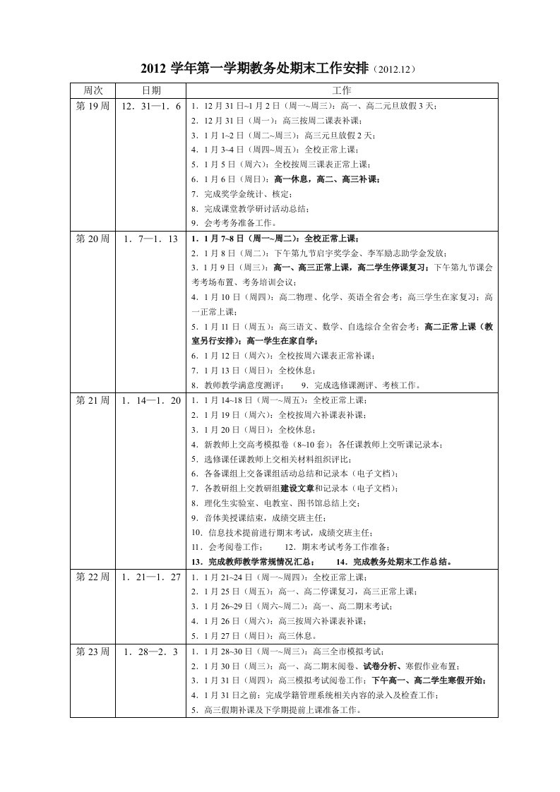 2012学年第一学期教务处期末工作安排(2012.12)