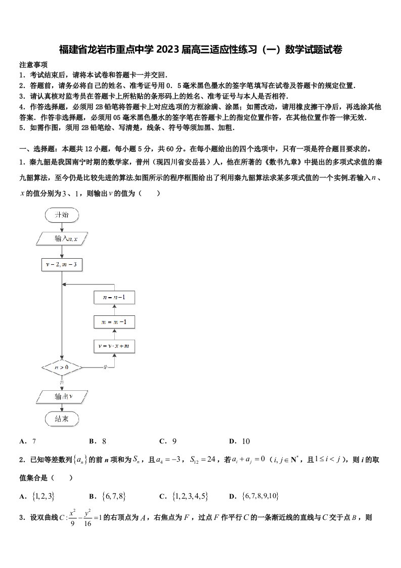 福建省龙岩市重点中学2023届高三适应性练习（一）数学试题试卷