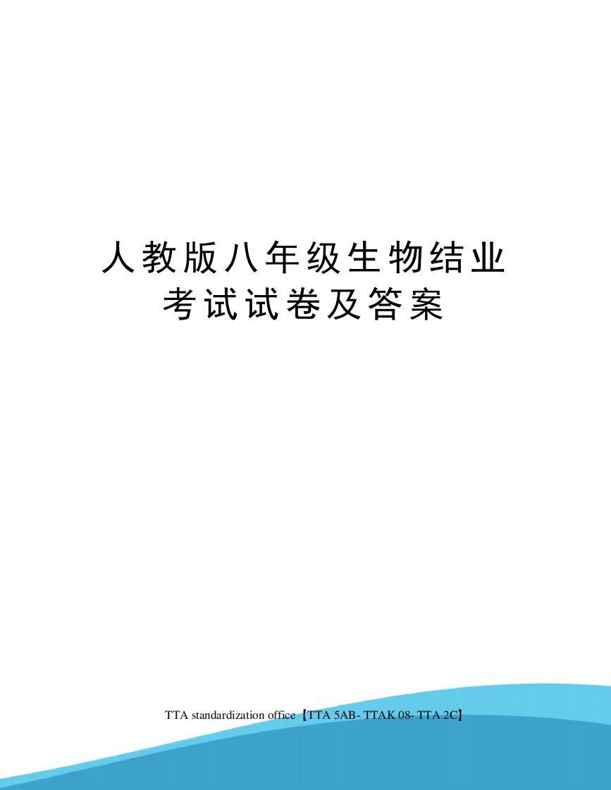 人教版八年级生物结业考试试卷及答案