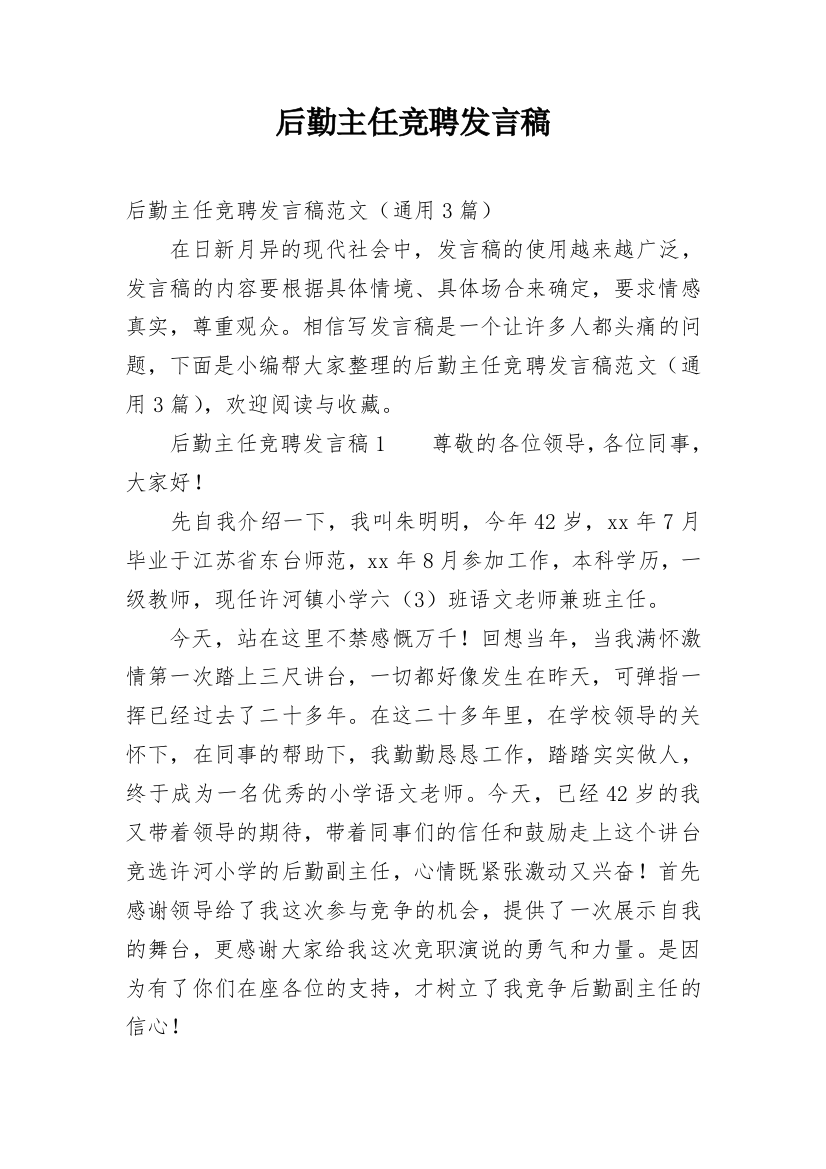 后勤主任竞聘发言稿