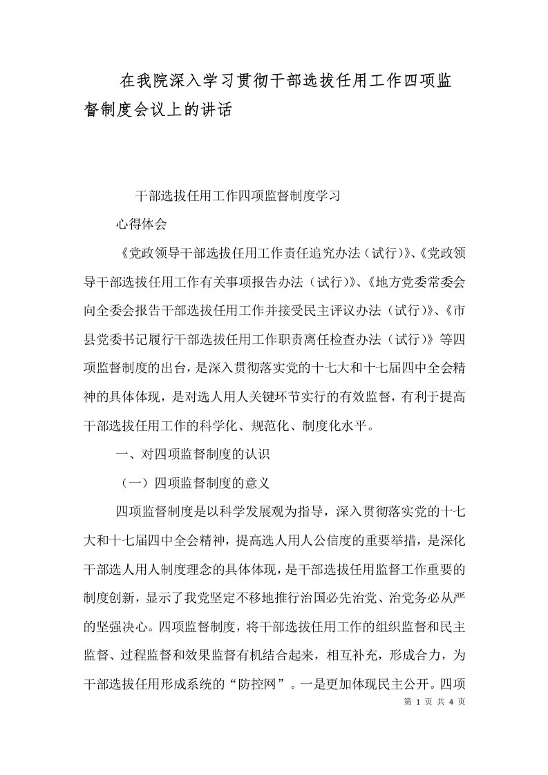 在我院深入学习贯彻干部选拔任用工作四项监督制度会议上的讲话（三）