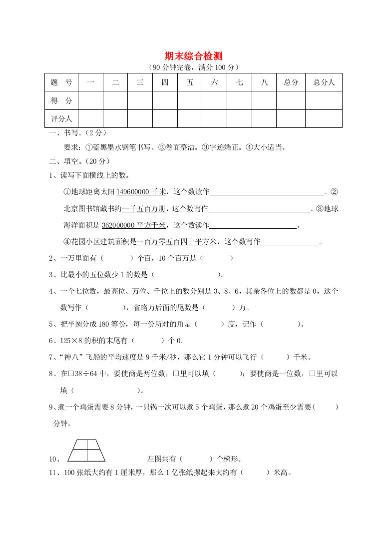 四年级数学期末综合试卷