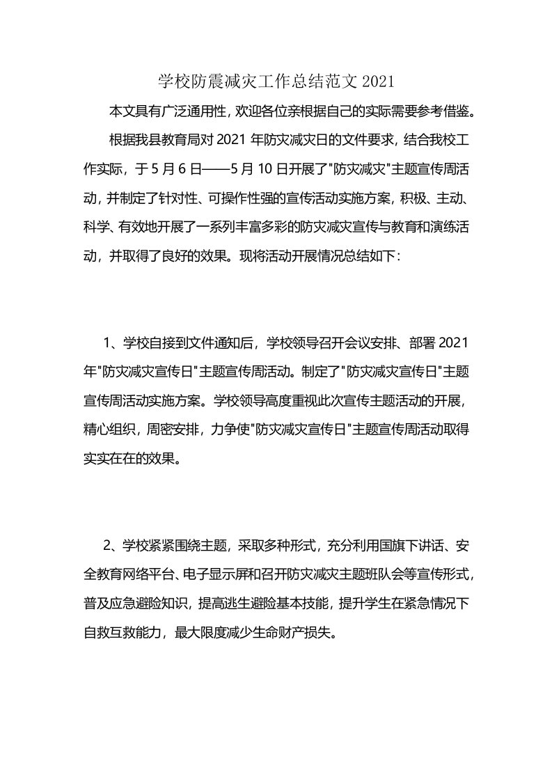 学校防震减灾工作总结范文2021